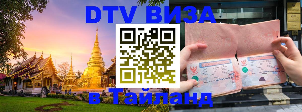 VISA в Тайланд для удалёнщиков Прага 