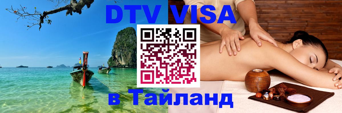 DTV Visa Thailand — прайс и условия, виза без дополнительных документов - Прага  18.11.2025 